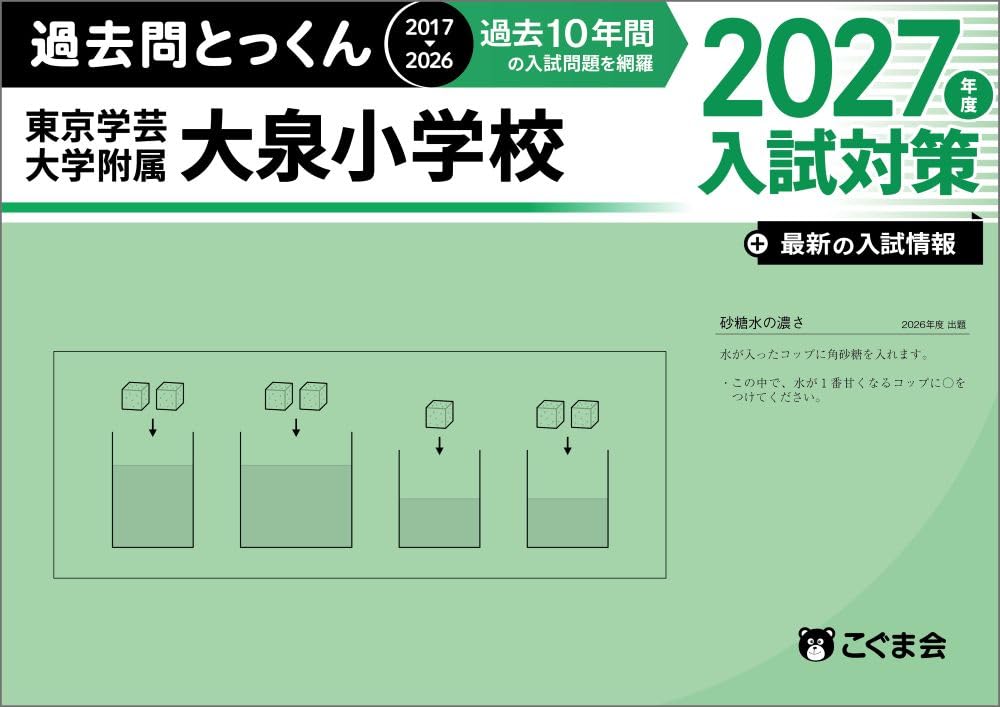 過去問とっくん2027年度 東京学芸大学附属大泉小学校 | こぐま会, 大澤